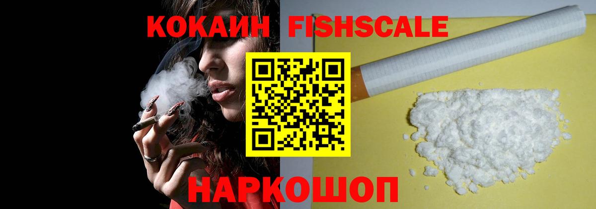 КОКАИН FishScale Жуковский
