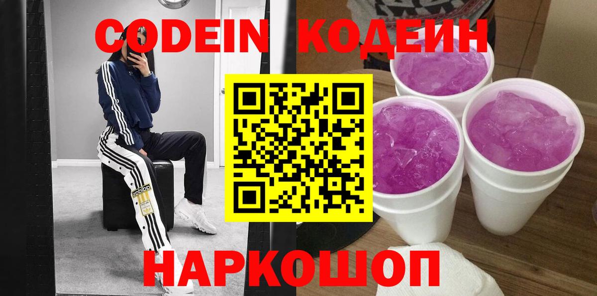 Жуковский  Кодеин напиток Lean (лин)  Вход с VPN  Кодеиновый сироп Lean Purple Drank 