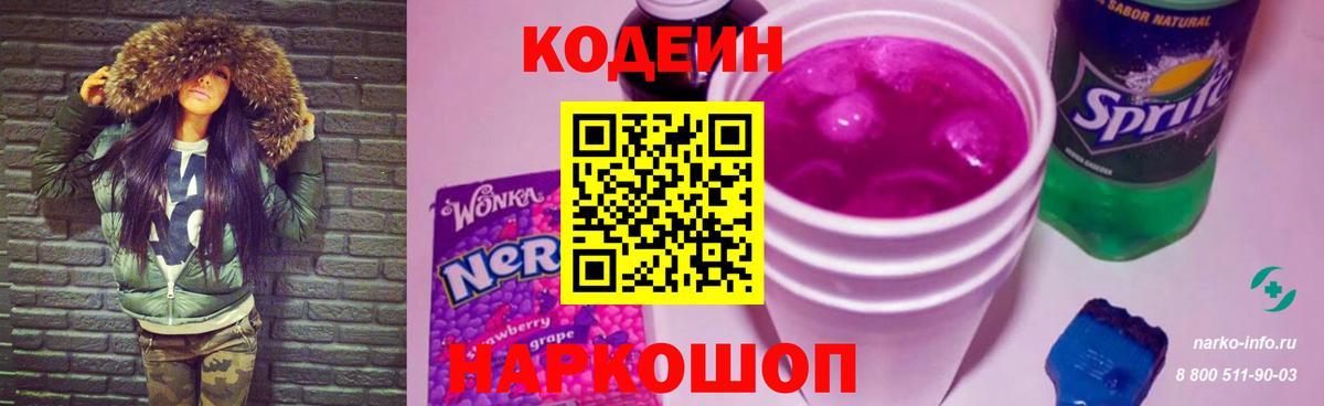 Кодеин Purple Drank Жуковский